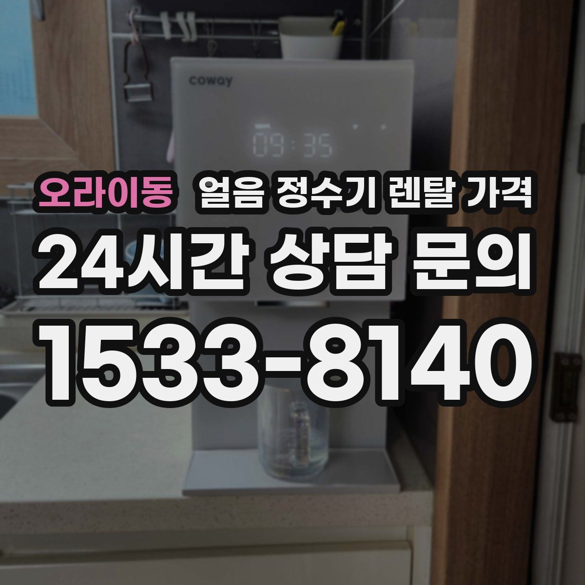 오라이동 얼음 정수기 렌탈 가격