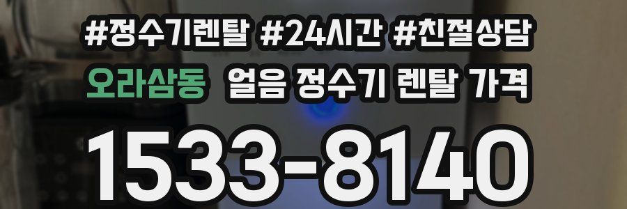 오라삼동 얼음 정수기 렌탈 가격