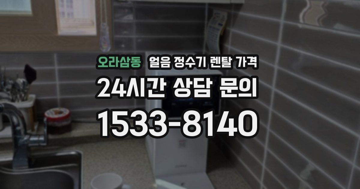 오라삼동 얼음 정수기 렌탈 가격