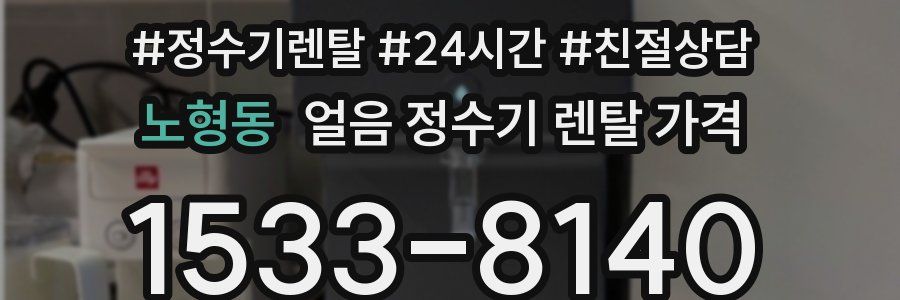 노형동 얼음 정수기 렌탈 가격
