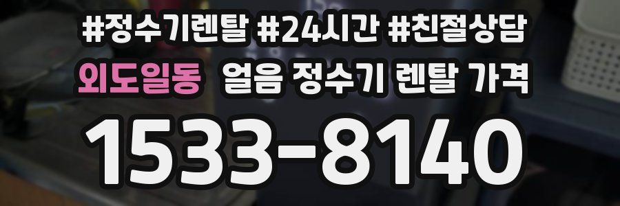 외도일동 얼음 정수기 렌탈 가격