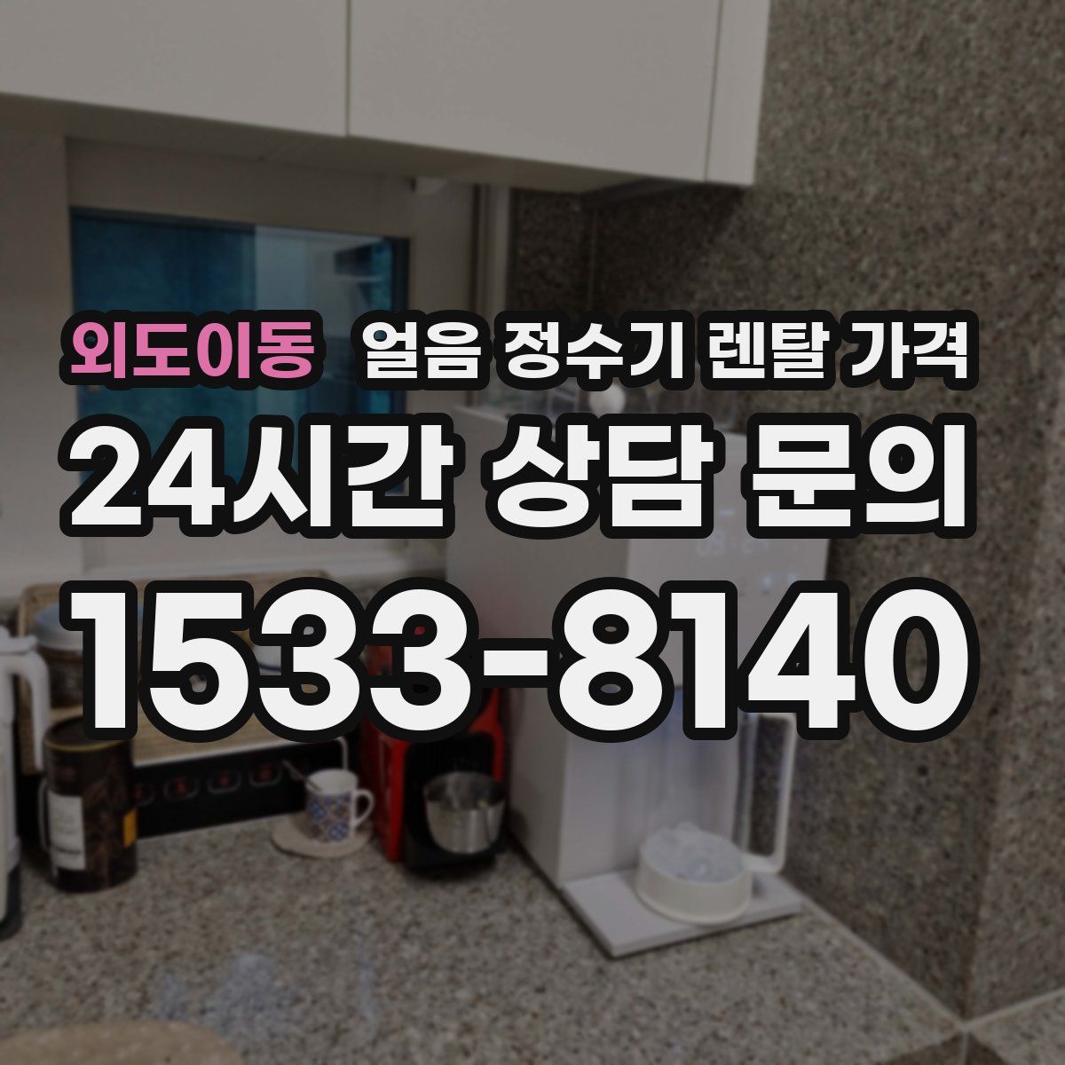 외도이동 얼음 정수기 렌탈 가격