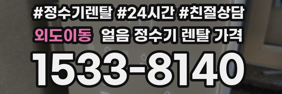 외도이동 얼음 정수기 렌탈 가격