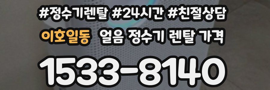 이호일동 얼음 정수기 렌탈 가격