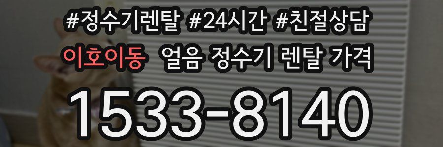 이호이동 얼음 정수기 렌탈 가격