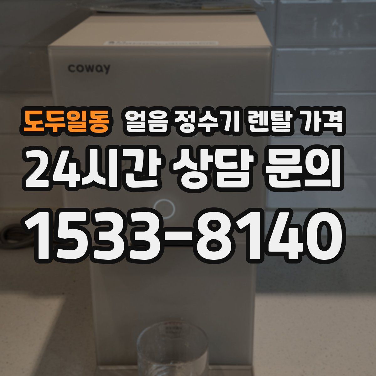 도두일동 얼음 정수기 렌탈 가격
