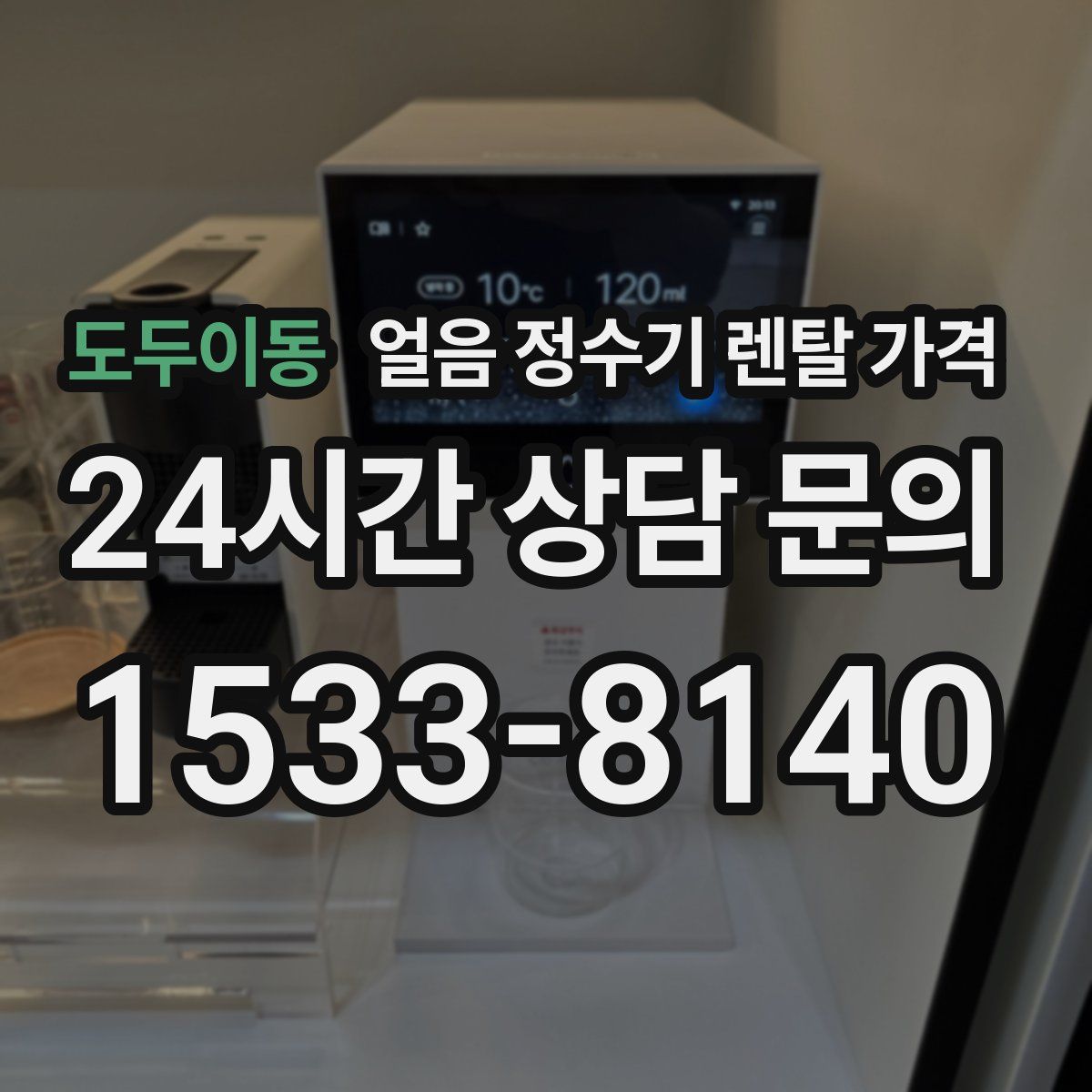 도두이동 얼음 정수기 렌탈 가격