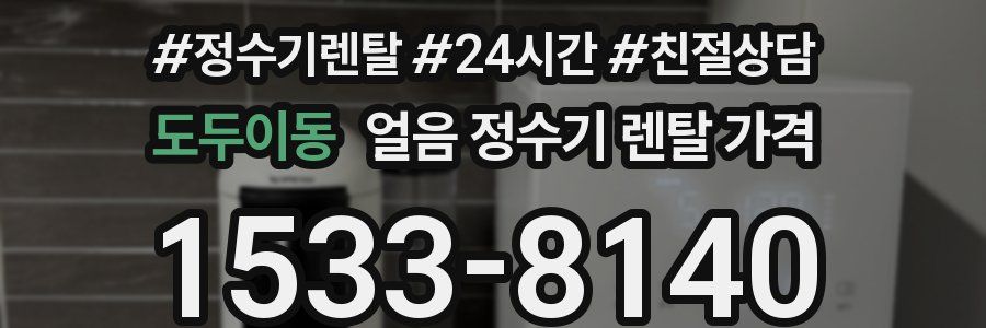 도두이동 얼음 정수기 렌탈 가격