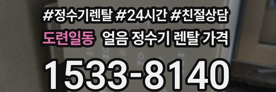 도련일동 얼음 정수기 렌탈 가격