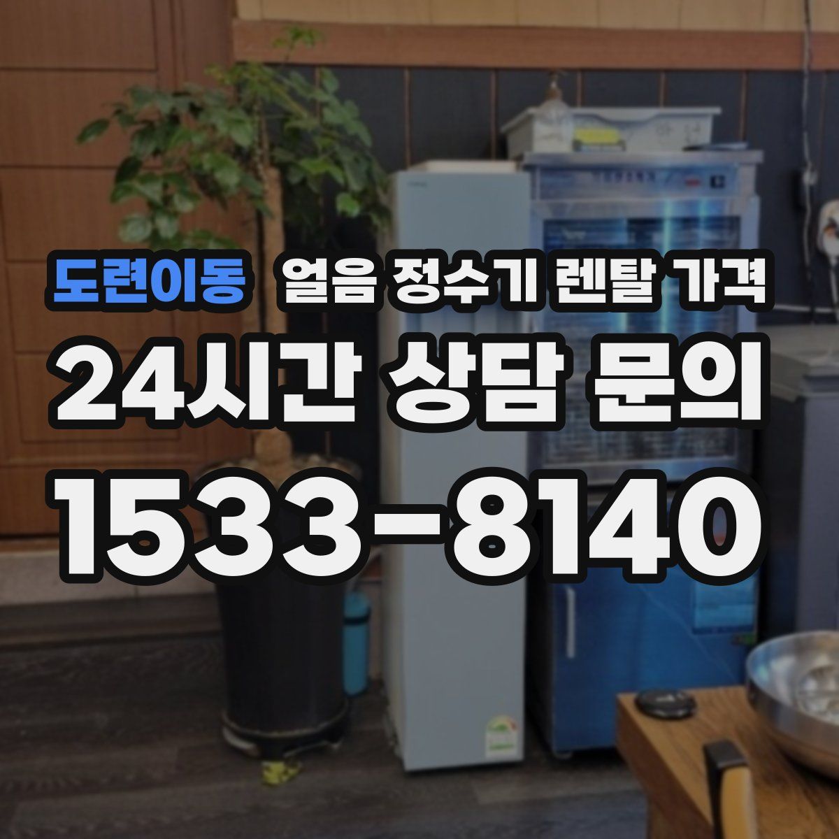 도련이동 얼음 정수기 렌탈 가격