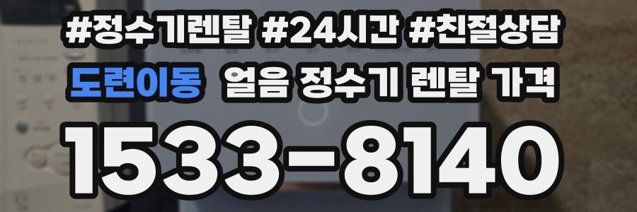 도련이동 얼음 정수기 렌탈 가격