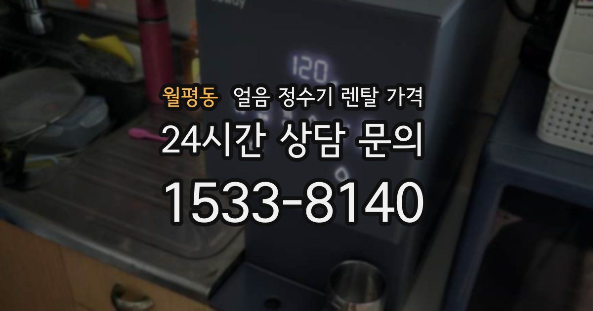 월평동 얼음 정수기 렌탈 가격