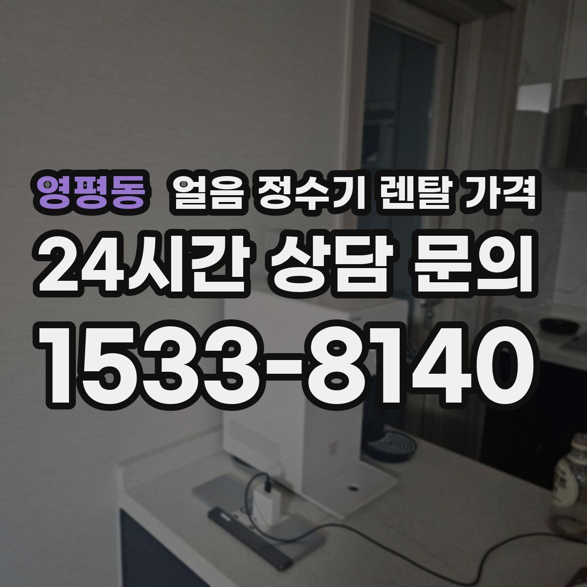영평동 얼음 정수기 렌탈 가격