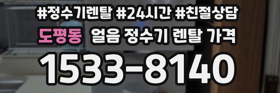 도평동 얼음 정수기 렌탈 가격