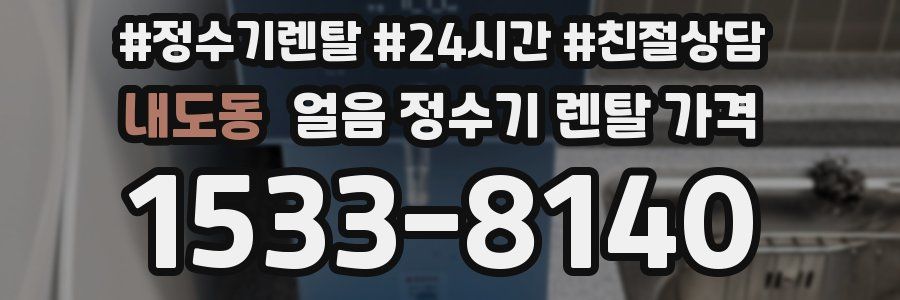 내도동 얼음 정수기 렌탈 가격