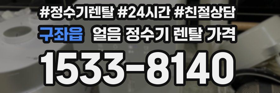 구좌읍 얼음 정수기 렌탈 가격