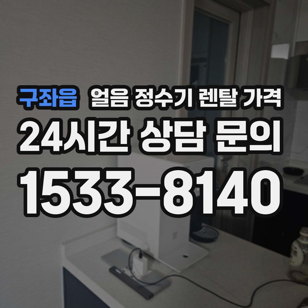 구좌읍 얼음 정수기 렌탈 가격