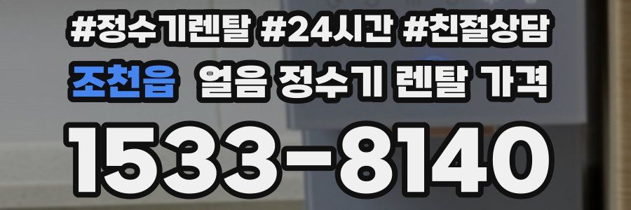 조천읍 얼음 정수기 렌탈 가격