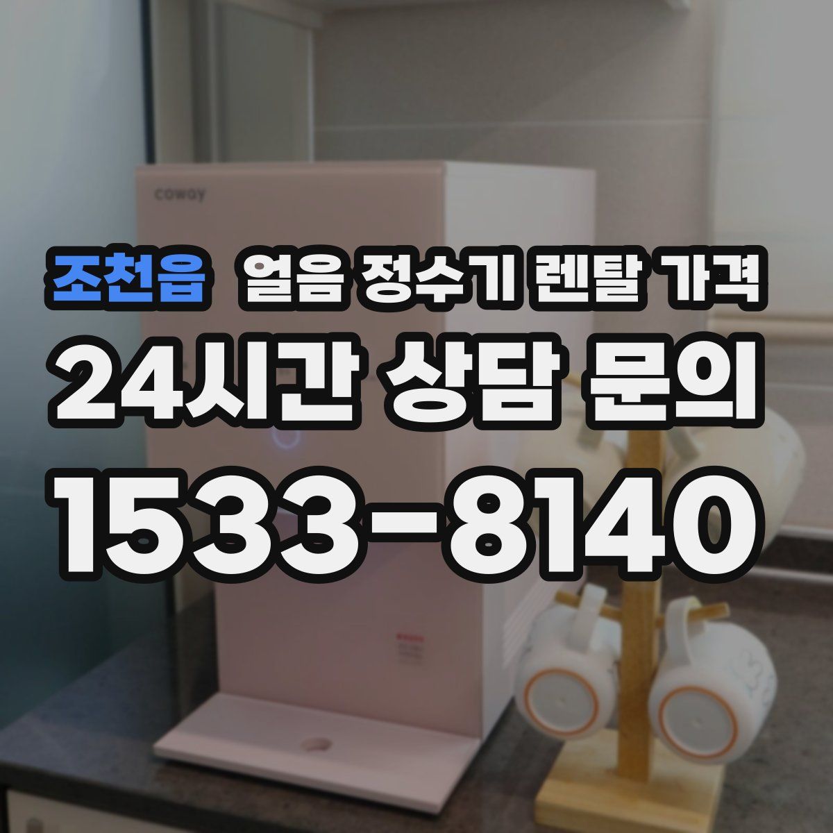 조천읍 얼음 정수기 렌탈 가격