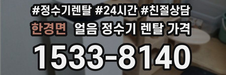 한경면 얼음 정수기 렌탈 가격