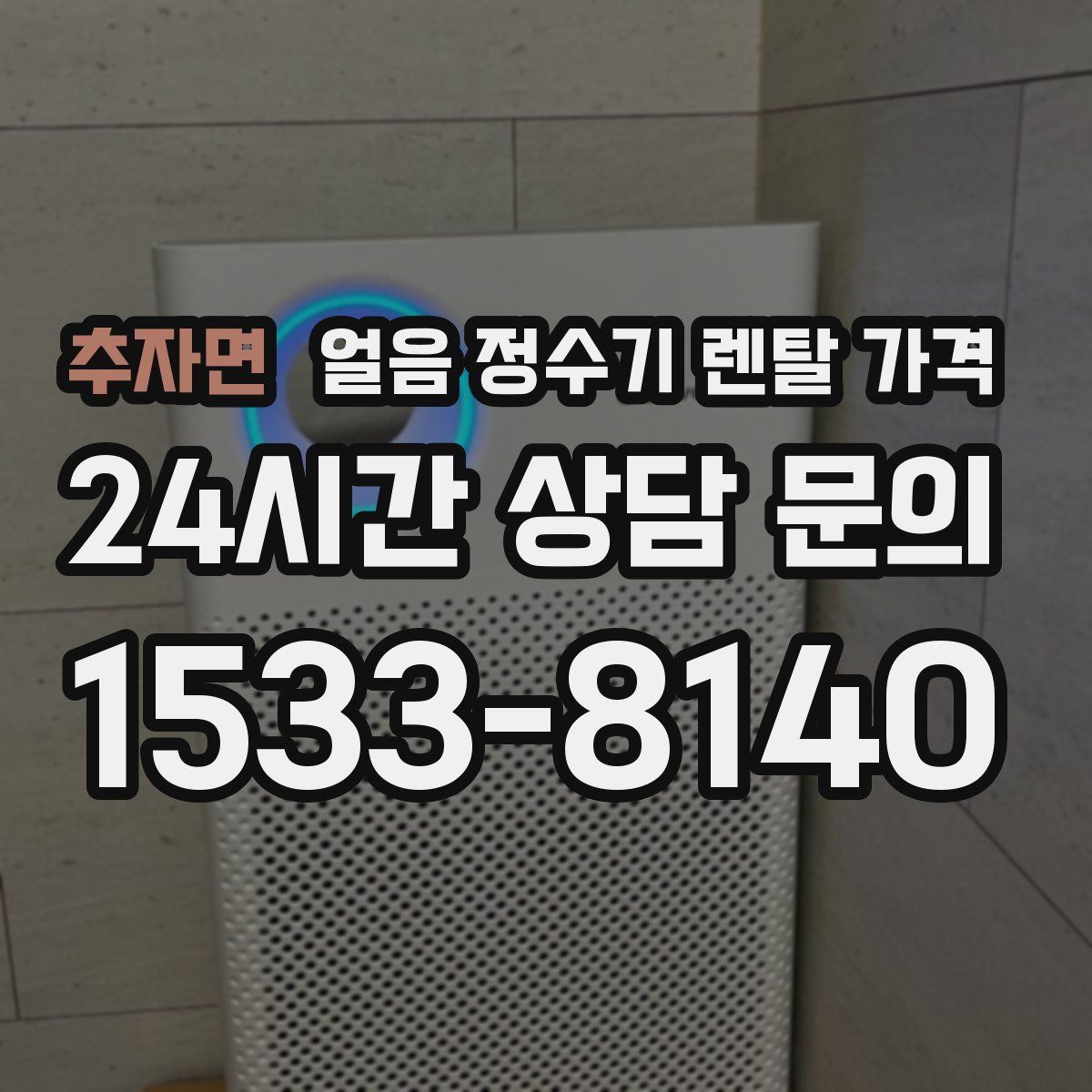 추자면 얼음 정수기 렌탈 가격
