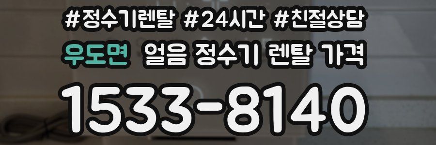 우도면 얼음 정수기 렌탈 가격