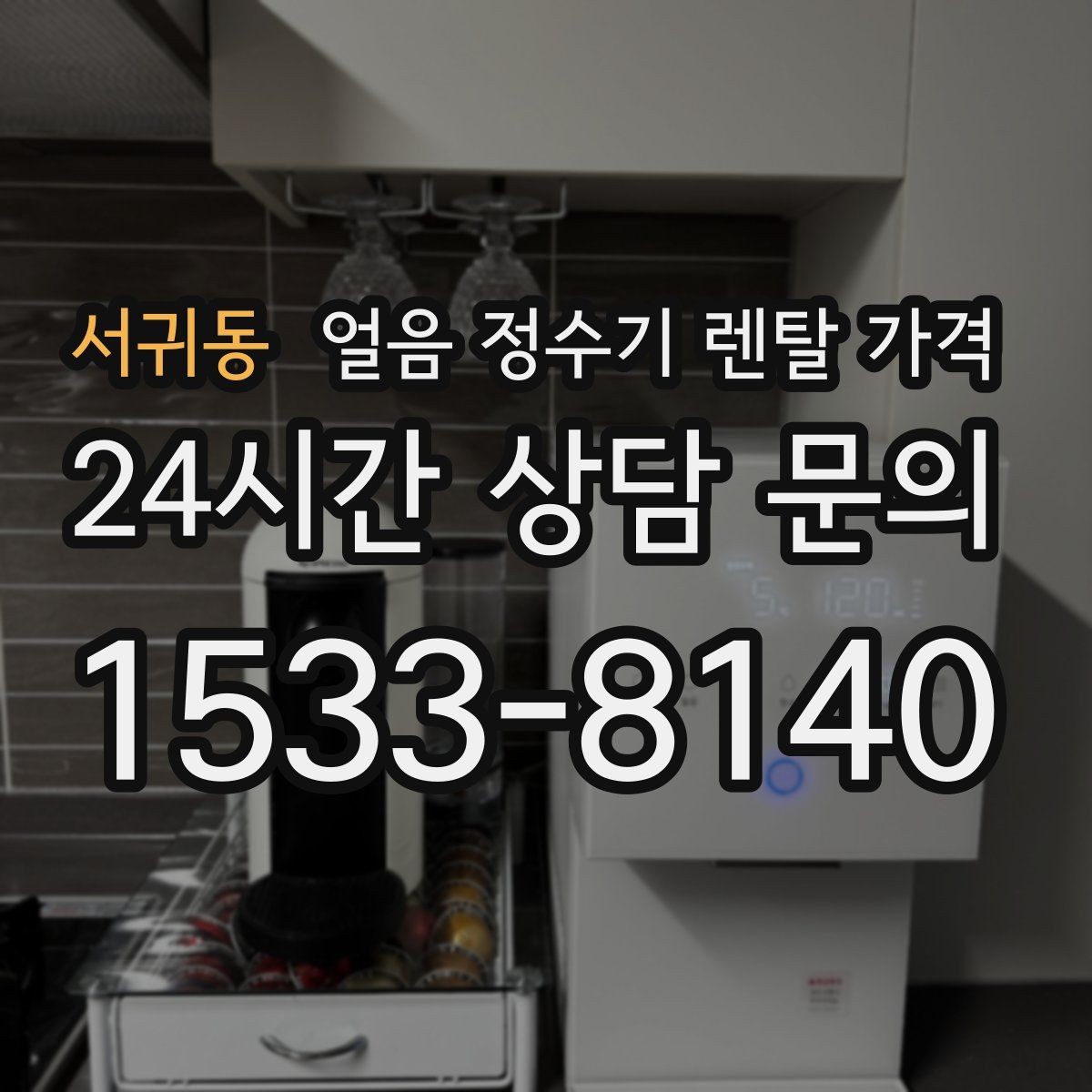 서귀동 얼음 정수기 렌탈 가격 신혼부부에게 적합한 선택 기준
