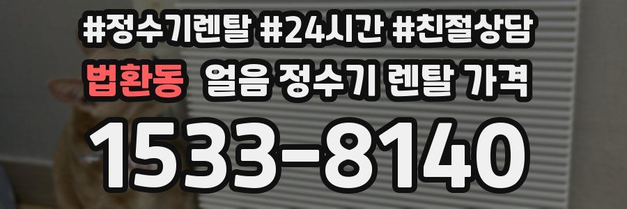 법환동 얼음 정수기 렌탈 가격