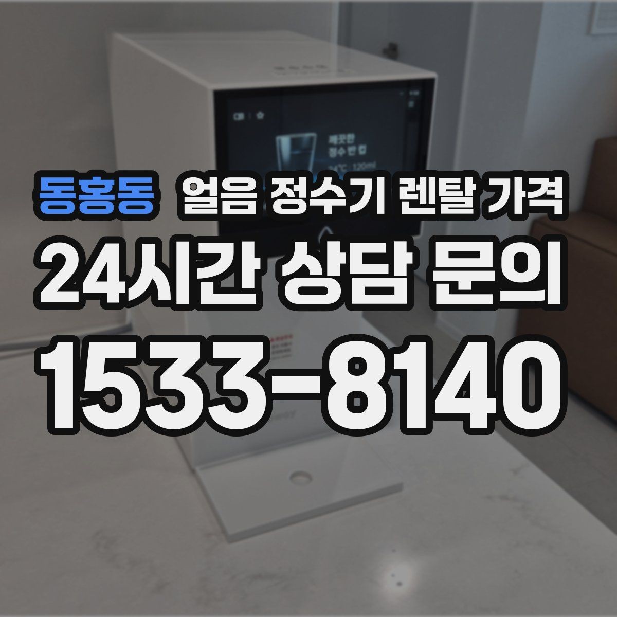 동홍동 얼음 정수기 렌탈 가격 디자인만 보고 선택하면 안 되는 이유
