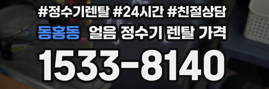 동홍동 얼음 정수기 렌탈 가격
