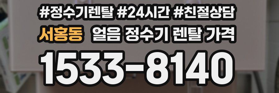 서홍동 얼음 정수기 렌탈 가격