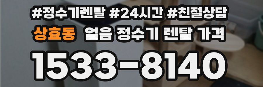 상효동 얼음 정수기 렌탈 가격