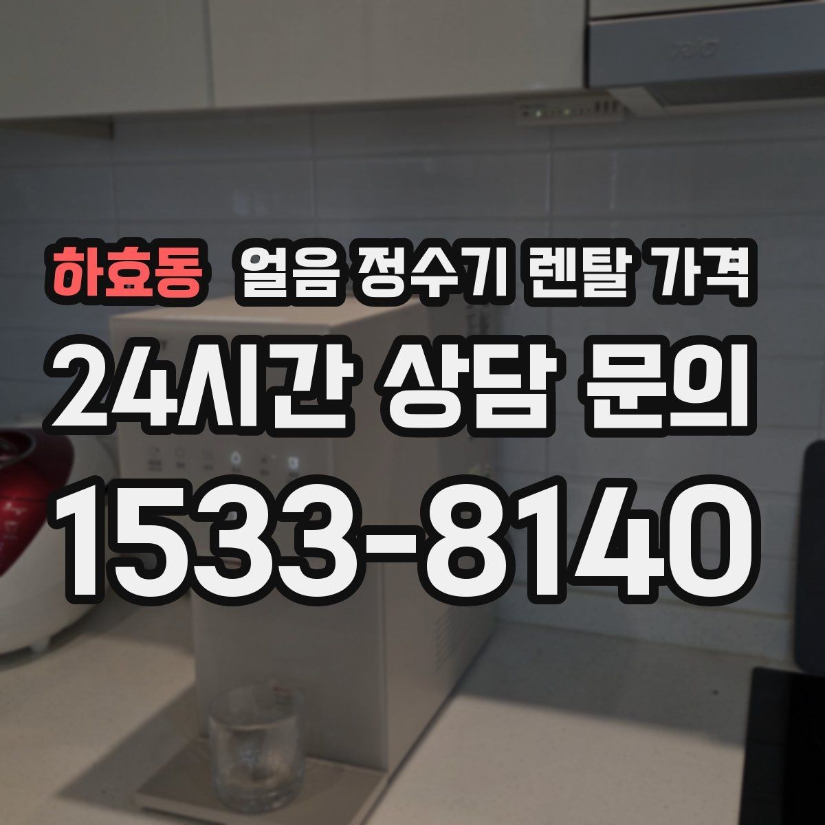 하효동 얼음 정수기 렌탈 가격 설치 위치에 따라 달라지는 만족도