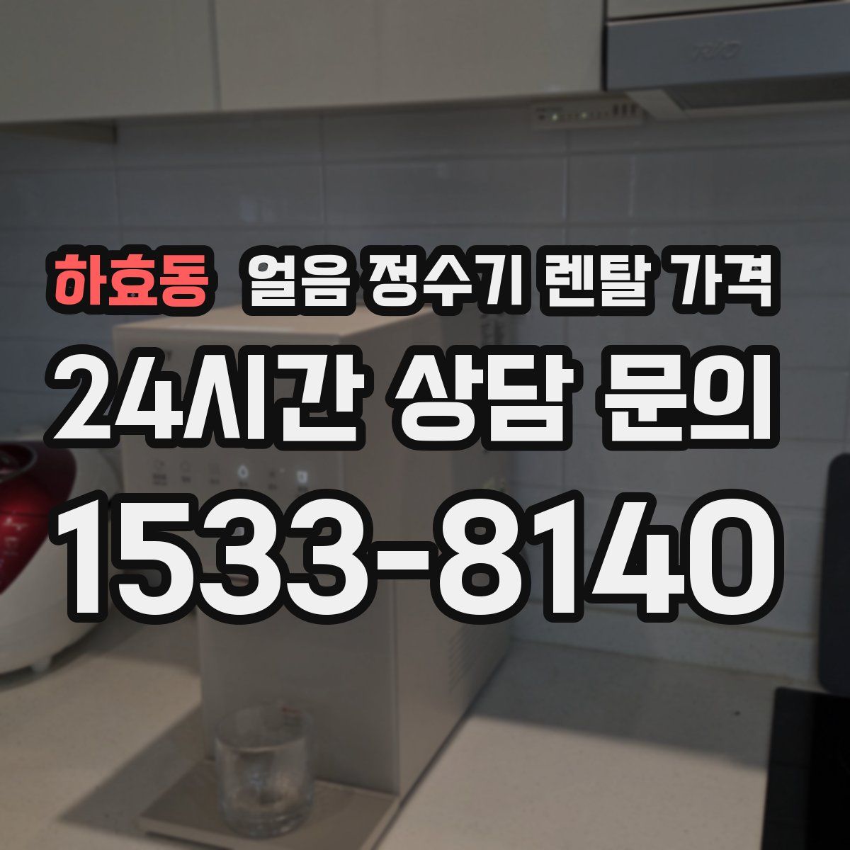 하효동 얼음 정수기 렌탈 가격