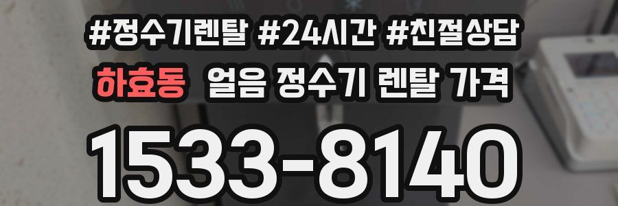 하효동 얼음 정수기 렌탈 가격