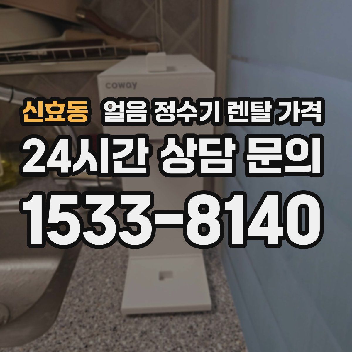 신효동 얼음 정수기 렌탈 가격