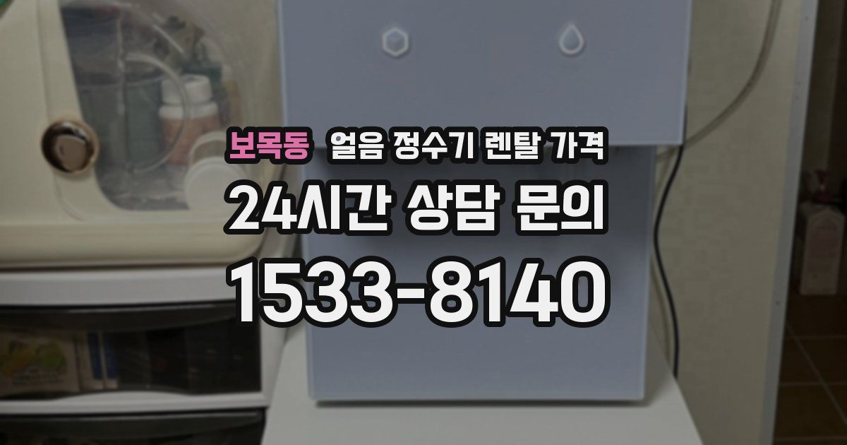 보목동 얼음 정수기 렌탈 가격