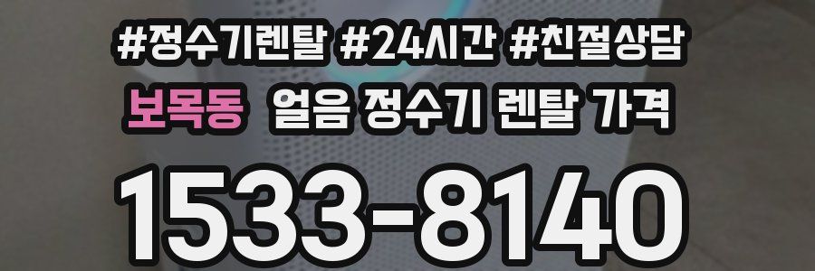 보목동 얼음 정수기 렌탈 가격