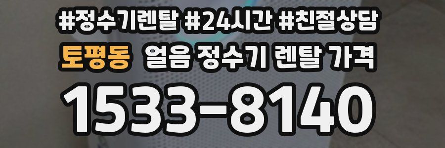 토평동 얼음 정수기 렌탈 가격