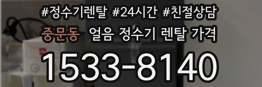 중문동 얼음 정수기 렌탈 가격