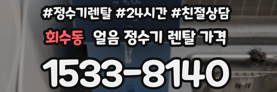 회수동 얼음 정수기 렌탈 가격