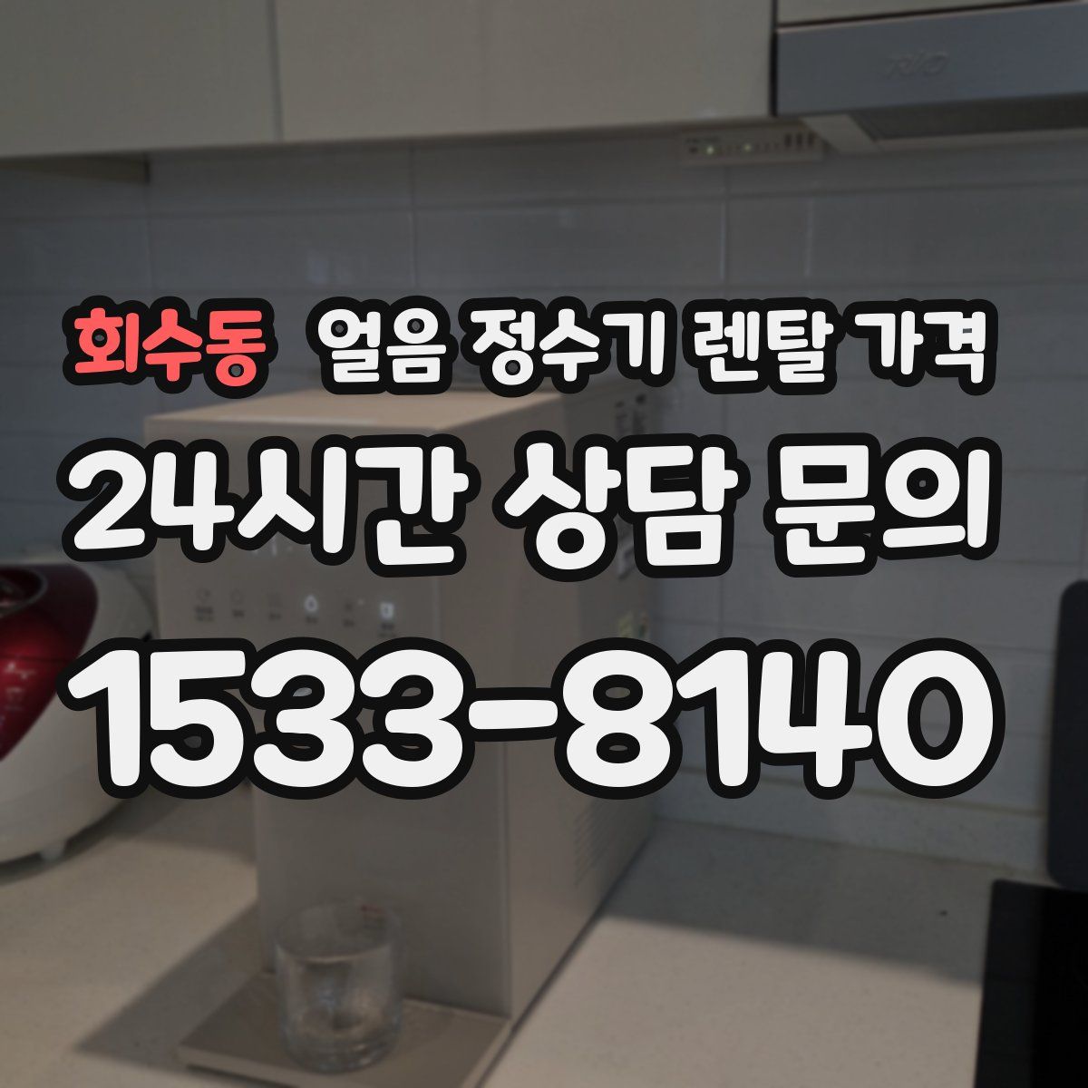 회수동 얼음 정수기 렌탈 가격