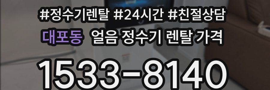 대포동 얼음 정수기 렌탈 가격