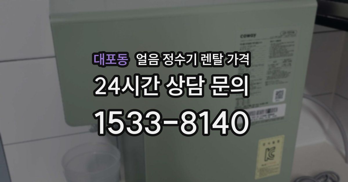 대포동 얼음 정수기 렌탈 가격