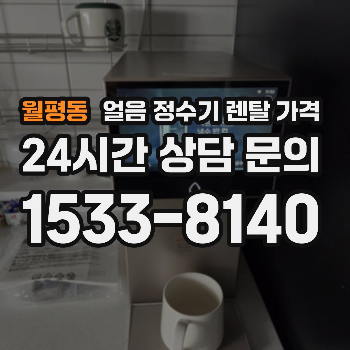 월평동 얼음 정수기 렌탈 가격