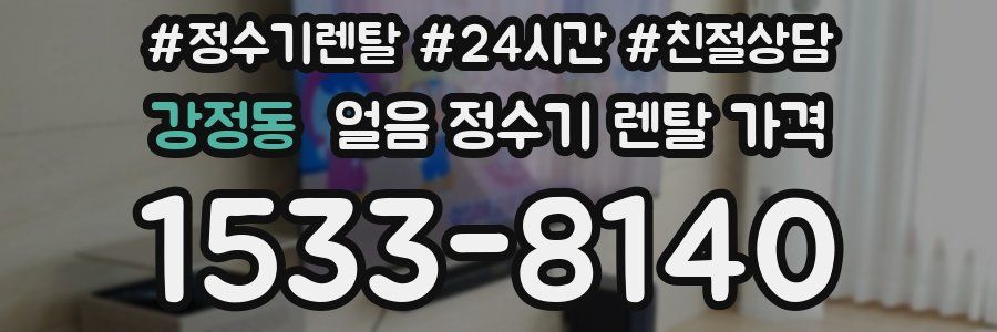 강정동 얼음 정수기 렌탈 가격