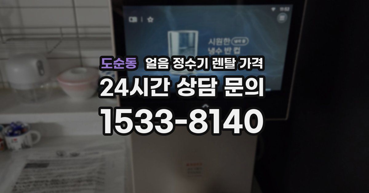 도순동 얼음 정수기 렌탈 가격