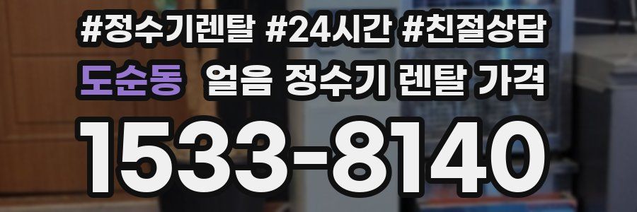 도순동 얼음 정수기 렌탈 가격