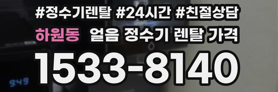 하원동 얼음 정수기 렌탈 가격
