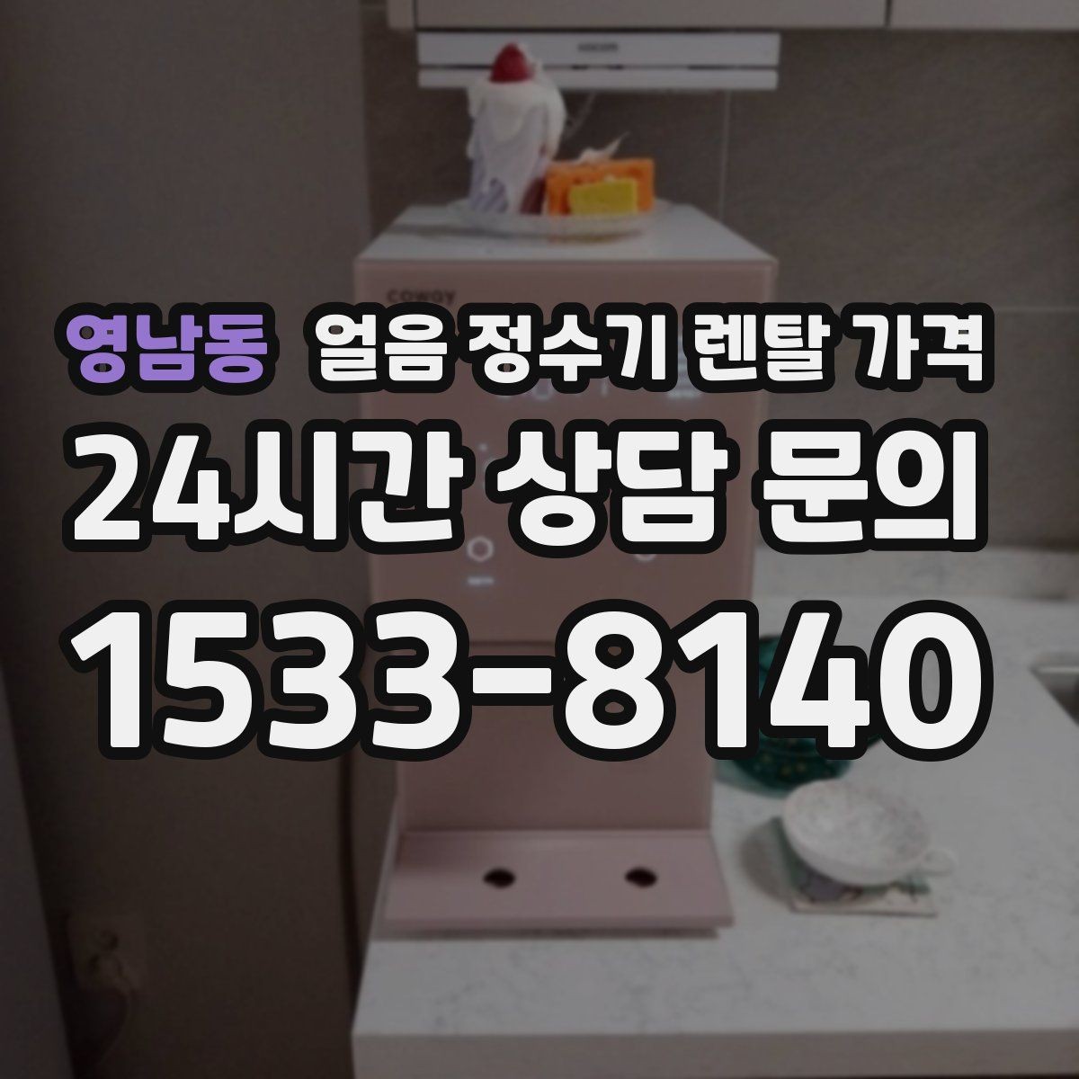영남동 얼음 정수기 렌탈 가격 3년과 5년 약정 비교 정리